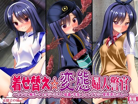 【10%OFF】 着せ替え変態婦人警官 PCダウンロード  女騎士の城