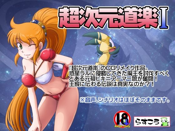 超次元道楽I PCダウンロード らすこう