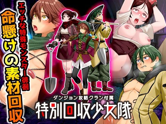 ダンジョン攻略クラン付属 特別回収少女隊 PCダウンロード スマホブラウザ対応(β)  ふること風味