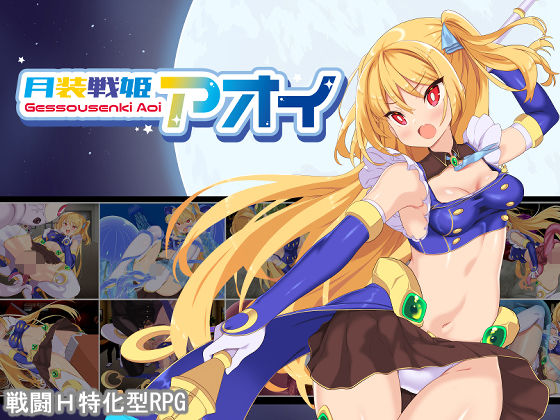 【10%OFF】 月装戦姫アオイ PCダウンロード  よふかしの友