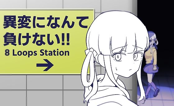 【15%OFF】 異変になんて負けない！！〜8Loops Station〜 PCダウンロード  ふかみのこころ