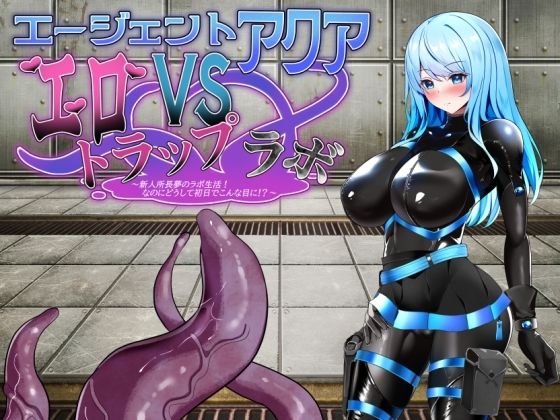 【10%OFF】 エージェント・アクアVSエロトラップラボ PCダウンロード スマホブラウザ対応(β)  半船半人