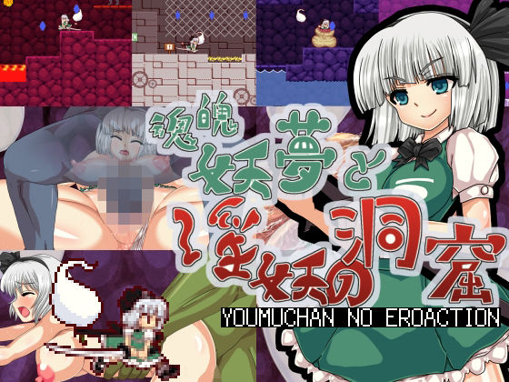 【10%OFF】 魂魄妖夢と淫妖の洞窟 PCダウンロード スマホブラウザ対応(β) 第N本舗