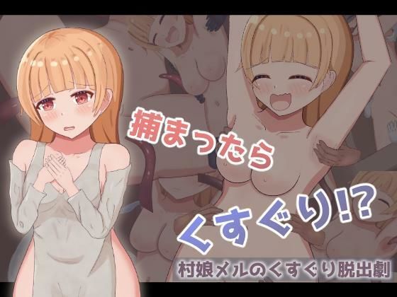 【50%OFF】 村娘メルのくすぐり脱出劇 PCダウンロード  もぐもぐ親衛隊