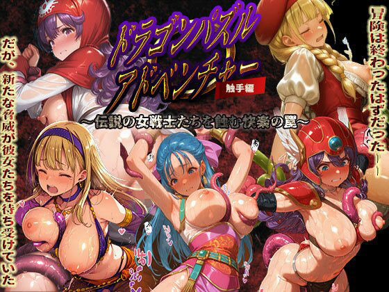専売新作 【30%OFF】 ドラゴンパズルアドベンチャー 触手掃討戦 活躍した美女たちが、まさかの触手責めで堕ちていく...！ PCダウンロード 触手堂総本山