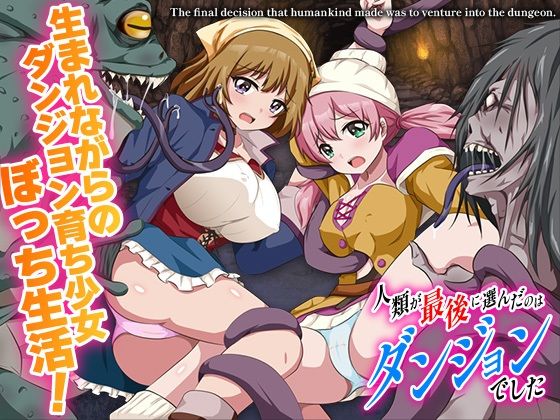 人類が最後に選んだのはダンジョンでした PCダウンロード  BABYLON