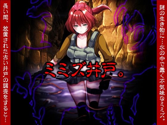 ミミズ井戸。 PCダウンロード スマホブラウザ対応(β)  いわいじゅしい
