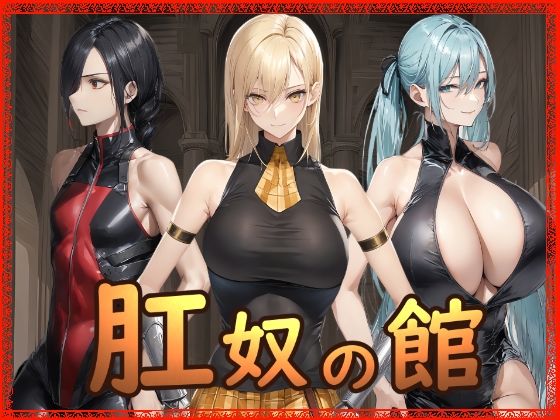 肛奴の館 PCダウンロード スマホブラウザ対応(β)  Hydra777