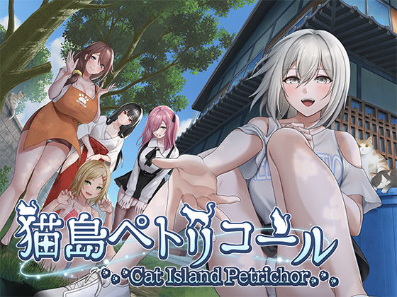 【10%OFF】 猫島ペトリコール PCダウンロード  るみなすのーと