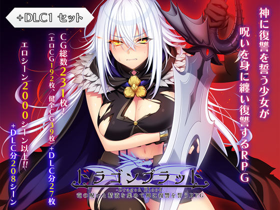 【40%OFF】 ドラゴンブラッド＋追加DLC1セット PCダウンロード スマホブラウザ対応(β)  あせろら