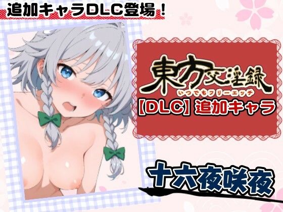 東方交淫録【DLC】追加キャラ「十六夜咲夜」 PCダウンロード  あたりめ100g