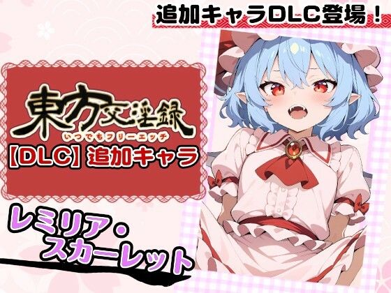東方交淫録【DLC】追加キャラ「レミリア・スカーレット」 PCダウンロード  あたりめ100g