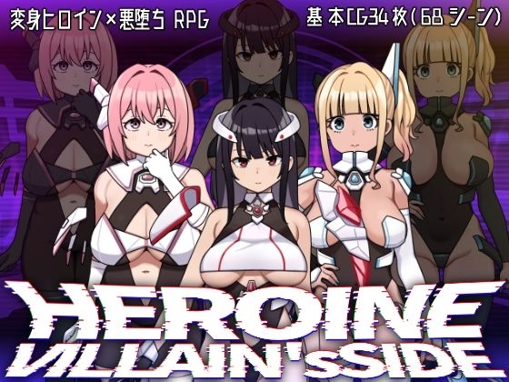 ヒロインヴィランズサイド PCダウンロード スマホブラウザ対応(β)  botchman