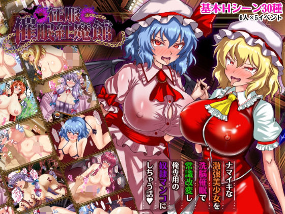 【20%OFF】 征服 催●紅魔館 PCダウンロード スマホブラウザ対応(β)  激悪スタジオ