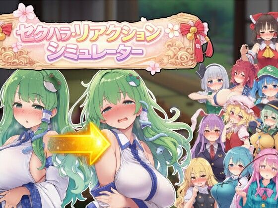 【20%OFF】 セクハラ・リアクション・シミュレーター〜東方・宴会の後片付け編〜 PCダウンロード  ぐらぐらエヌサン