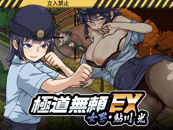 【10%OFF】 極道無頼EX:女警・鮎川光--処女が変態に変わる分かれ道 PCダウンロード  WAKUWAKU
