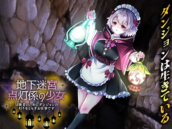 地下迷宮 点灯係の少女 〜冒険者のためにダンジョンの灯りをともすお仕事です〜 PCダウンロード スマホブラウザ対応(β) いわいじゅしい