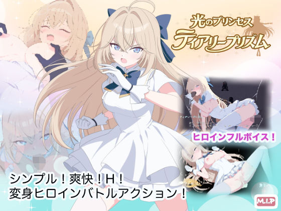 【20%OFF】 光のプリンセス ティアリープリズム PCダウンロード  M・I・P
