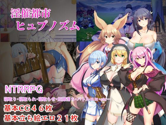 【30%OFF】 淫催都市ヒュプノズム PCダウンロード スマホブラウザ対応(β)  みじいし