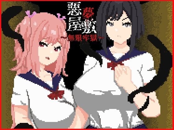 【30%OFF】 悪夢屋敷・無限牢獄 PCダウンロード  強い子