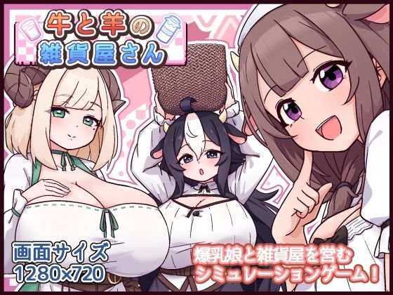 【10%OFF】 牛と羊の雑貨屋さん PCダウンロード スマホブラウザ対応(β)  黒猫喫茶店