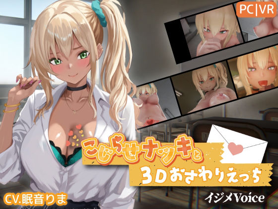  【20%OFF】 こじらせナツキと3Dおさわりえっち【イジメVoice】 PCダウンロード ちちぶつり