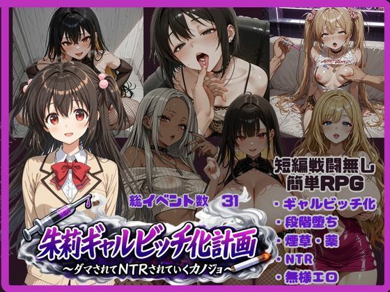 （ＡＩゲーム）朱莉ギャルビッチ化計画〜騙されてNTRれていく彼女〜
