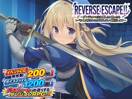 （ＡＩゲーム）REVERSE ESCAPE！！〜ダンジョンの主を倒したと思ったらレベル1に戻されたけどがんばって脱出します〜