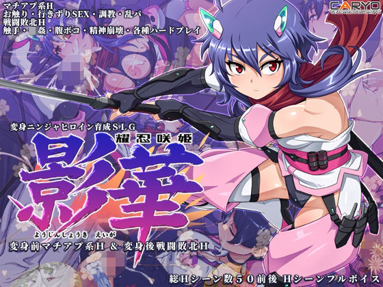 予告作品 耀忍咲姫 影華 PCダウンロード  CARYO