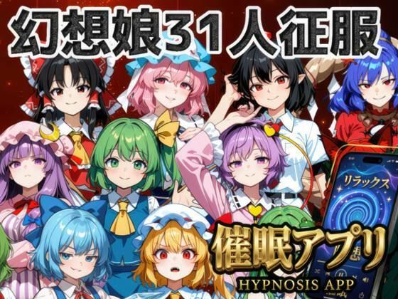 【50%OFF】 催●アプリで31人の幻想郷娘を完服させろ PCダウンロード  夢幻Paradox