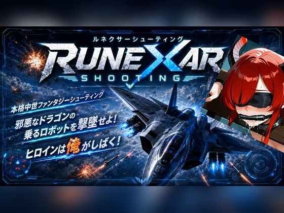 【30%OFF】 Runexar Shooting PCダウンロード 迷宮ちびねこ工房
