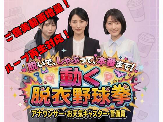 （ＡＩゲーム）脱いで、しゃぶって、本番まで！ 動く脱衣野球拳 vol.3 〜アナウンサー・お天気キャスター・警備員編〜
