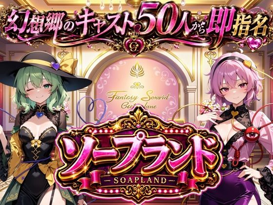 【50%OFF】 【東方幻想郷ソープランド〜50人から選ぶだけ！全キャスト奉仕の王様プレイ】 PCダウンロード  夢幻Paradox