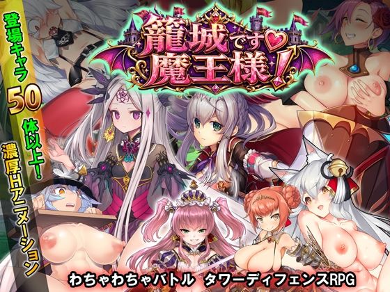 【20%OFF】 籠城です！魔王様！ PCダウンロード  WILD FLOWER