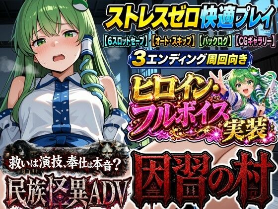 【50%OFF】 【民族怪異ADV】因習の村- 風祭早苗は十日間、客人をほうしする PCダウンロード  夢幻Paradox