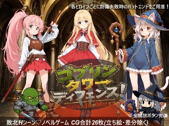 （ＡＩゲーム）ゴブリンタワーディフェンス！ 〜負けると国が滅びます〜