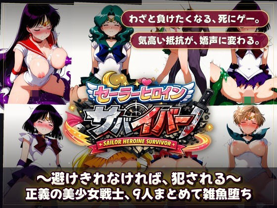 専売新作 【50%OFF】 セーラーヒロインサバイバー 〜避けきれなければ、犯●れる〜 PCダウンロード  触手堂総本山