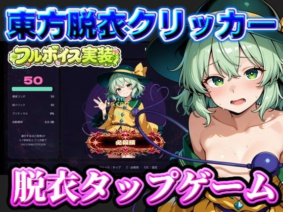 【50%OFF】 【東方脱衣タップ】こいしと脱衣・無意識クリッカー PCダウンロード スマホブラウザ対応(β)  夢幻Paradox