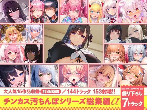【15作品35時間】チンカス汚ちんぽシリーズ総集編α【録り下ろし7トラックを収録！！】  ホロクサミドリ