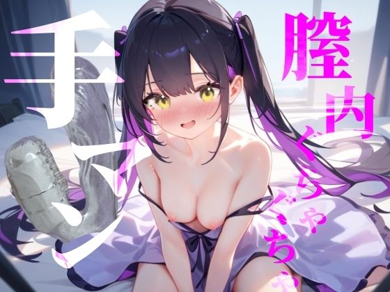 【膣内ぐちゃぐちゃ手マン】おまんこもくりとりすもぐちゃぐちゃにかき混ぜて絶頂快楽イき///  つんぽこ製作委員会