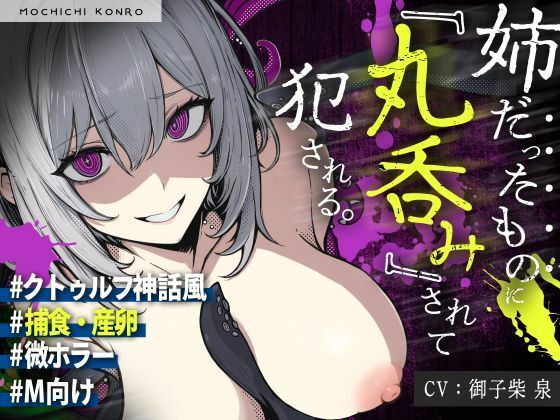 ボイス新作 【25%OFF】 【触手姦×産卵×異形えっち】「姉だったもの」に＜丸飲み＞されて苗床「嫁」として冒涜的に出産させられる話【逆アナル】  もちちコンロ