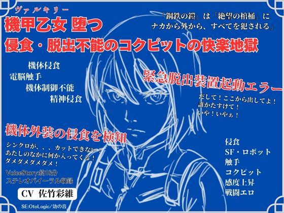 【20%OFF】 機甲乙女（ヴァルキリー）堕つ 侵食・脱出不能の コクピットの快楽地獄  独楽堂テングリ