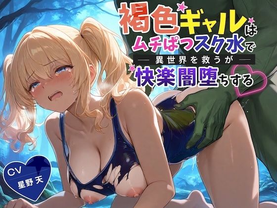 【95%OFF】 【KU100】褐色ギャルはムチぱつスク水で異世界を救うが快楽闇堕ちする【巨乳/水着/ファンタジー】  巨乳大好き屋記事タイトル