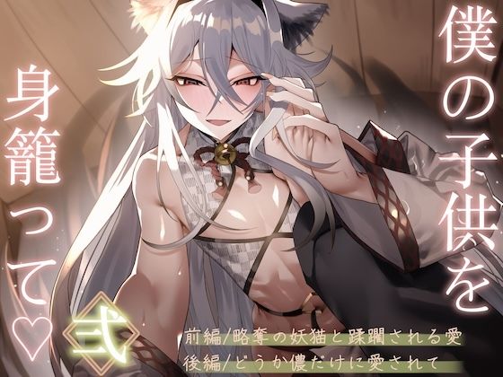 【10%OFF】 僕の子供を身籠って（はーと）弍 〜前編・略奪の妖猫と蹂躙される愛 / 後編・どうか儂だけに愛されて〜  狐屋本舗
