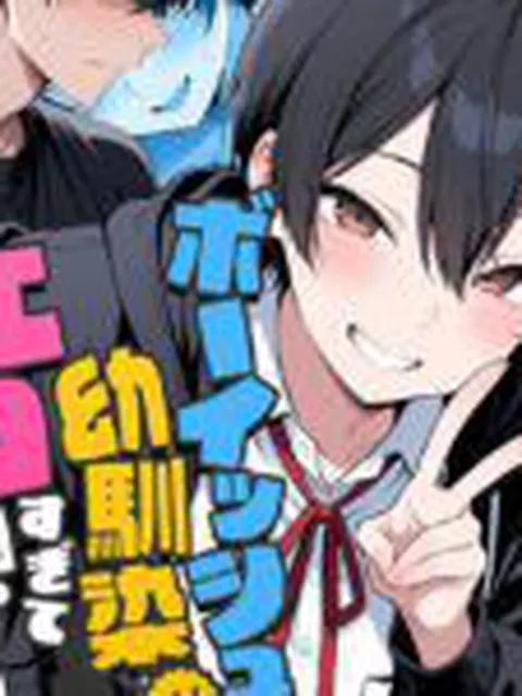 ボーイッシュ幼馴染がエロすぎて困っています