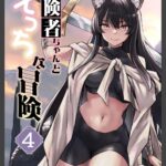 冒険者ちゃんとえっちな冒険　白塗り修正版 ４巻