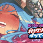 セクシードッキリ  バリクソイッてる！(NTロボ)｜FANZA同人
