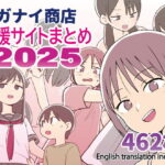 ガナイ商店支援サイトまとめ2025年度分(ガナイ商店)｜FANZA同人
