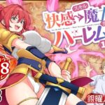 スキル「快感→魔力変換」でハーレムを1(かみか堂)｜FANZA同人