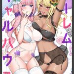 ハーレムギャルハウス【電子単行本版】